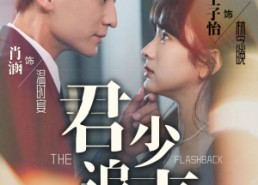 【君少追妻，夫人她又冷又难撩】99集短剧在线免费观影