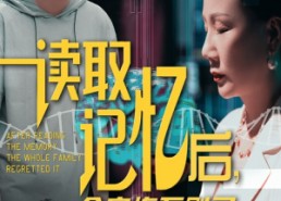 【读取记忆后全家悔不则已】63集高清短剧免费赏看