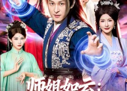 【师姐如云：我靠作死成大帝】97集短剧完整免费赏看