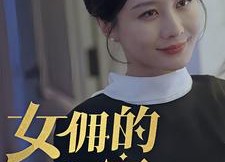 【女拥的秘密】77集在线免费短剧全集看