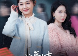 【蛇年大吉之红包迷局】52集短剧免费在线高清观看