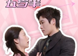 【天降小祖宗五岁半】50集短剧免费全集轻松看