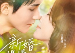 【新婚慢慢恋】77集短剧免费高清在线观看