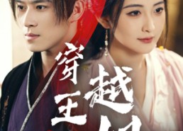 【穿越王妃美又飒】65集免费短剧全集观看