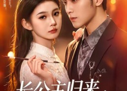 【长公主归来，专治不服】100集短剧免费全集在线赏映