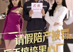 【请假陪产被罚，反手搞垮黑心厂】60集短剧全集免费观看