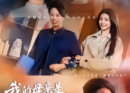 【我的母亲是隐形富豪】65集超火短剧免费在线看