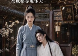 【独家偏爱：全城都等她休夫】50集短剧免费全集速看