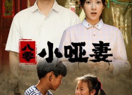 【八零小哑妻】60集短剧完整免费在线览