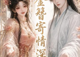 【金簪寄情深】25集短剧在线免费览看