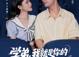 【学弟我就是你的网恋对象啊】83集短剧全集在线免费浏览看