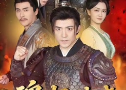 【魂归破晓：明城一战】66集短剧免费全集在线速播