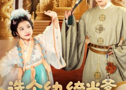 【选个纨绔当爹，养成皇帝就好了】103集短剧完整版免费看