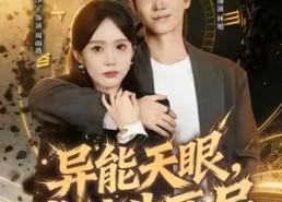 【异能天眼，掌控生死局&我能看见倒计时】80集高清短剧全集在线免费看