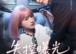【失控曝光】60集短剧完整版免费观