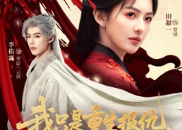 【我只是重生报仇诸神为何瑟瑟发抖】107集短剧全集免费在线播放