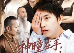 【神瞳在手古玩界横着走】95集短剧全集在线畅看