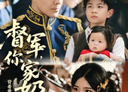 【督军你家奶团背着黄金来旺家了】70集短剧全集免费观映