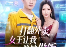【打翻外卖，女王让我给她做饭】73集短剧完整在线免费赏
