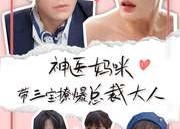 【神医妈咪带三宝撩爆总裁大人】80集短剧免费在线观享