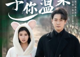 【星河予你温柔】63集温柔短剧在线免费观