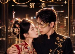 【替嫁后，我成了残少心尖宠 第二季】104集短剧全集在线播放