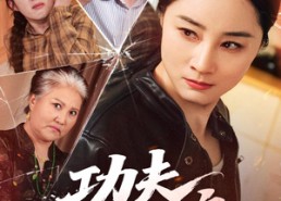 【功夫丈母娘】55集精彩短剧免费在线追剧