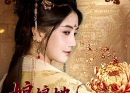 【娘娘今日要掀桌】62集短剧在线免费全集赏