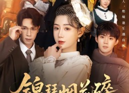 【锦瑟烟花碎】50集在线短剧免费畅快看