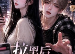 【拉黑后他急哭了】36集短剧免费在线览看