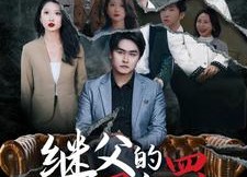 【继父的罪与罚】29集短剧免费在线全集瞧