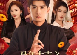 【马年大吉之我是长生老祖】101集短剧免费在线速看