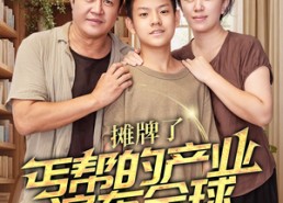 【摊牌了，丐帮的产业遍布全球】66集免费短剧完整版观看