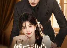 【婚后动心，商总追妻有点甜】70集短剧全集在线免费畅看