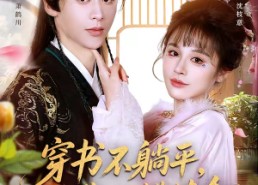 【穿书不躺平，我靠吐槽续命】79集短剧免费在线赏览