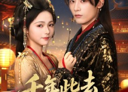 【千年此去不相逢】65集短剧免费全集享看
