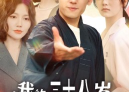 【我的三十八岁植物人女友】60集免费短剧在线完整赏