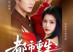 【都市重生：我靠预知成首富】80集精彩短剧全集畅快看