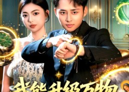 【我能升级万物】95集短剧免费在线看全集