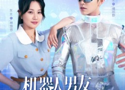 【机器人男友又野又撩】68集短剧免费在线畅看