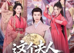 【这个夫人有点冷】80集热门短剧在线免费追