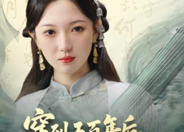 【穿到五百年后，我带飞整个家族】70集短剧全集免费在线赏剧
