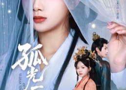 【孤光一点萤】60集免费短剧全集畅享观看