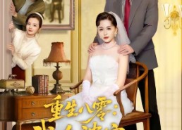 【重生八零：我在婆家顺风顺水】82集短剧完整版在线播放