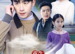 【重生从前女友婚礼开始（重生从被女儿赶出家门开始）】38集免费短剧全集高清在线播