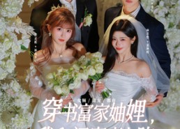 【穿书富家妯娌，我和闺蜜齐上阵第三季】96集短剧在线免费观瞧