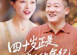 【四十岁正是迷人的年纪】79集短剧免费高清在线看