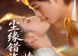 【尘缘错许，情定一生】77集短剧全集免费畅看