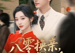 【八零换亲，纨绔掌心娇】80集免费短剧全集赏播