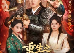 【重生之节制天下兵马】60集免费短剧在线速看